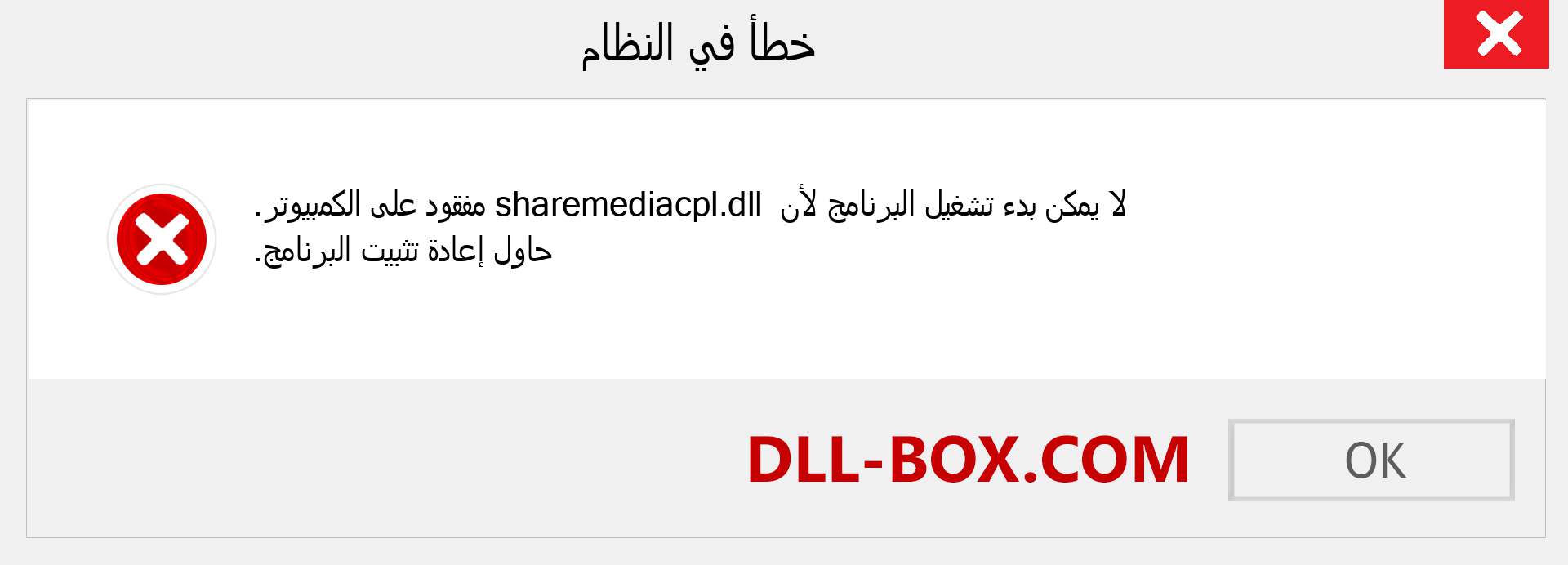 ملف sharemediacpl.dll مفقود ؟. التنزيل لنظام التشغيل Windows 7 و 8 و 10 - إصلاح خطأ sharemediacpl dll المفقود على Windows والصور والصور