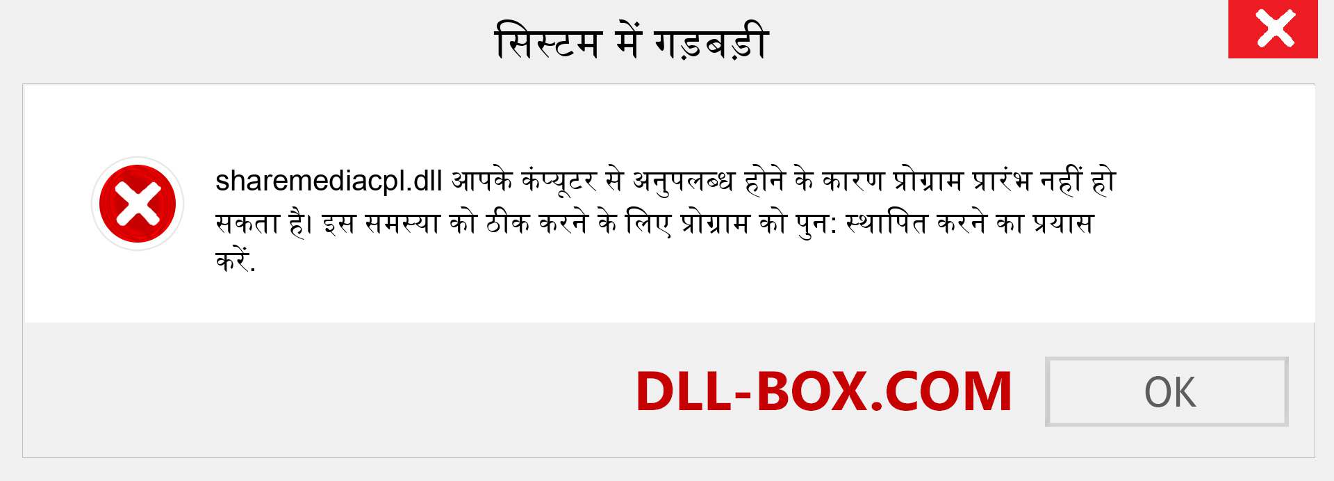 sharemediacpl.dll फ़ाइल गुम है?. विंडोज 7, 8, 10 के लिए डाउनलोड करें - विंडोज, फोटो, इमेज पर sharemediacpl dll मिसिंग एरर को ठीक करें