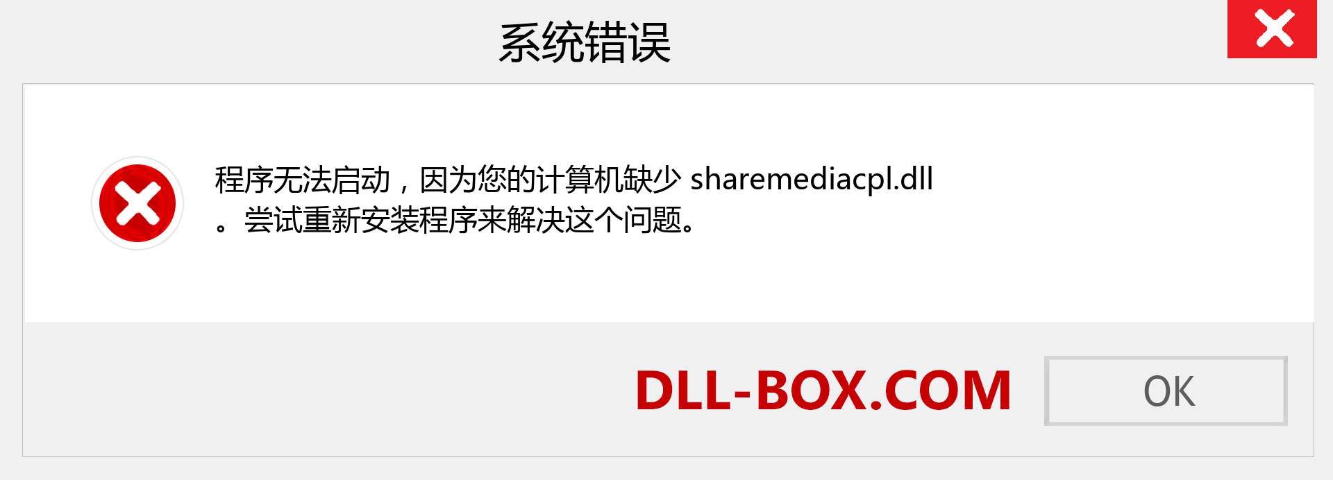 sharemediacpl.dll 文件丢失？。 适用于 Windows 7、8、10 的下载 - 修复 Windows、照片、图像上的 sharemediacpl dll 丢失错误